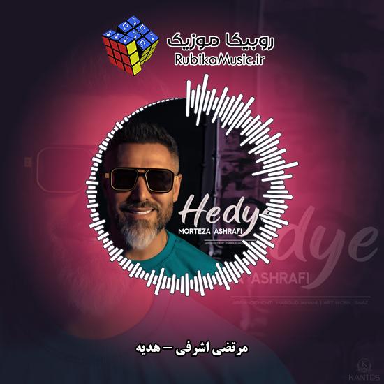 دانلود آهنگ مرتضی اشرفی هدیه 1 دانلود آهنگ هدیه مرتضی اشرفی
